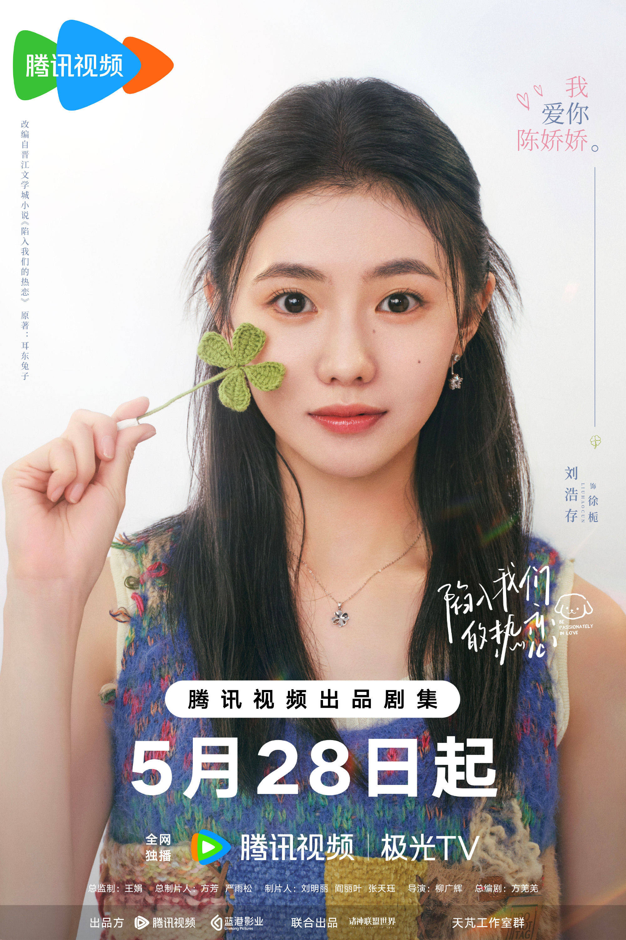 原创            《陷入我们的热恋》定档，刘浩存王安宁主演，极致撕扯，甜宠剧