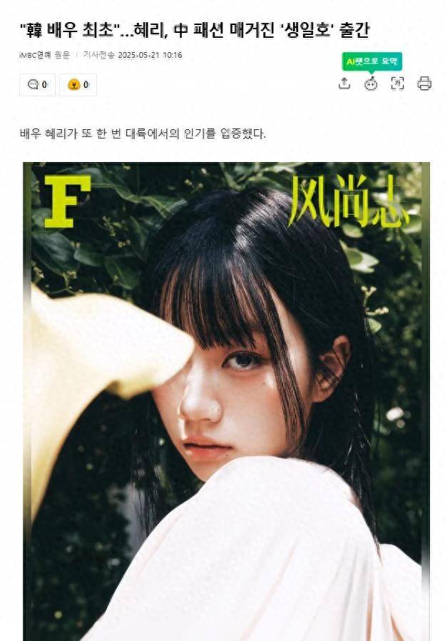 原创            韩媒：惠利登上中国时尚杂志封面，"韩国演员首次"