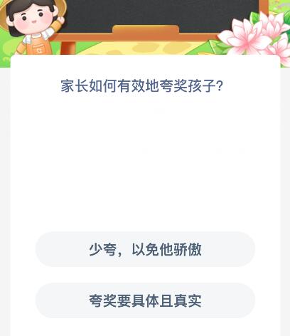 家长如何有效地夸奖孩子？蚂蚁新村今日答案最新5.13