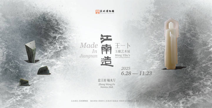 “江南造·王一卜玉雕艺术展”亮相苏州博物馆