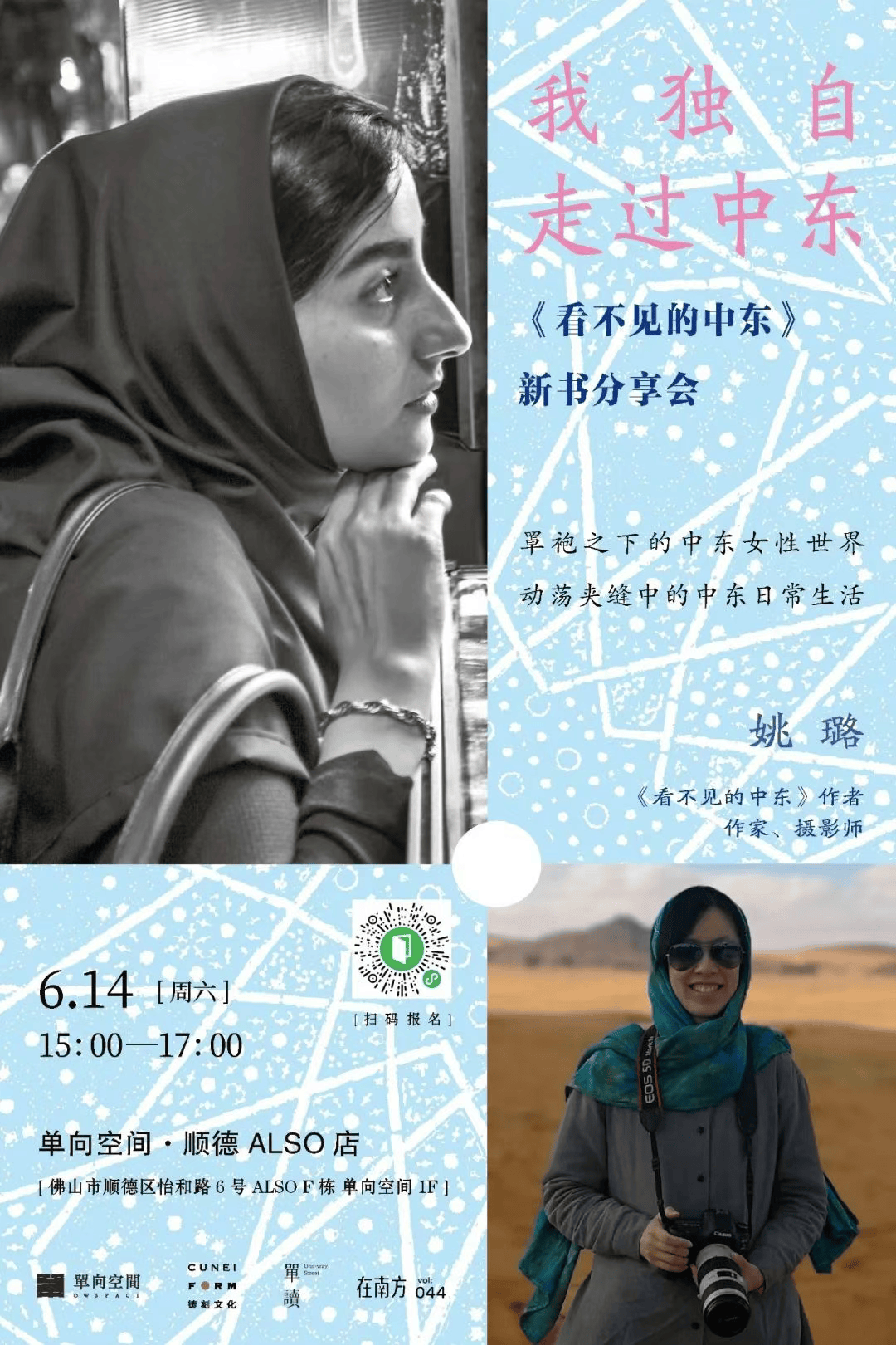 我独自走过中东｜《看不见的中东》新书分享会·佛山