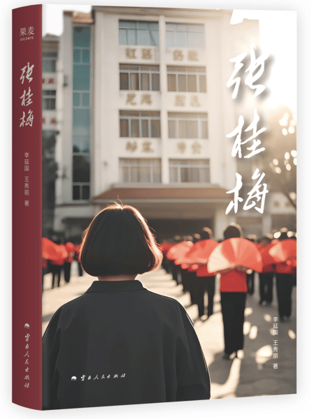 《张桂梅》传记出版 浓缩60余年心路历程