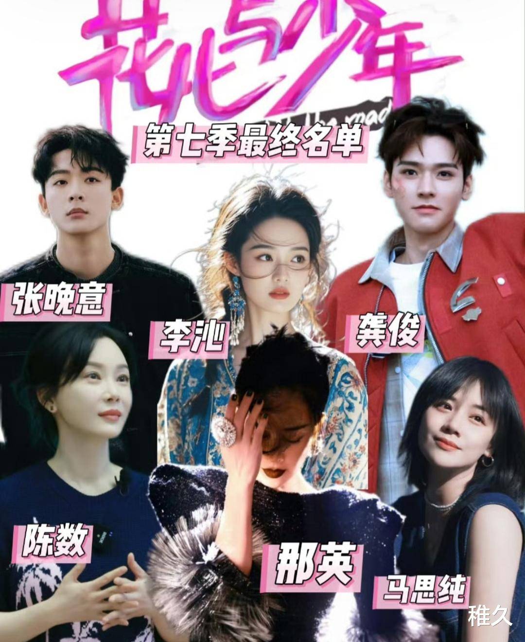 原创            花少7阵容曝光：那英、陈数、龚俊等加盟，6月录制8月上线