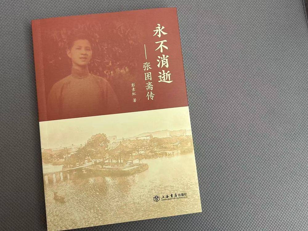 传承红色基因 首部张困斋人物传记《永不消逝——张困斋传》发布