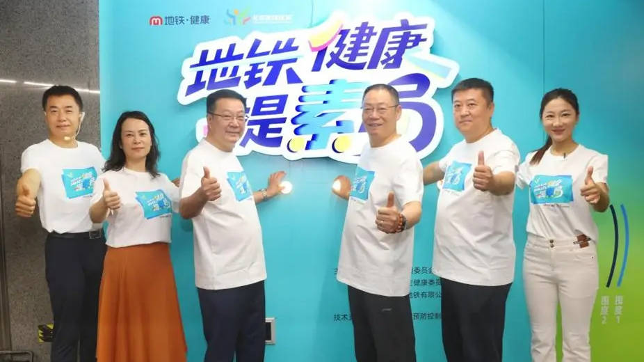 “地铁健康提‘素’局”进地铁！北京市推出健康体重管理新体验