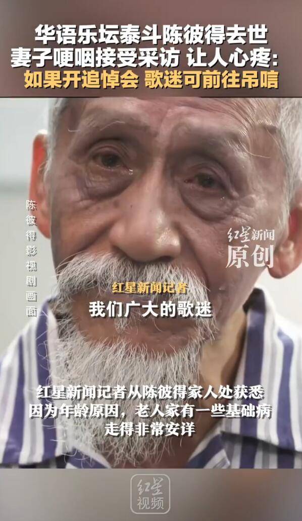 华语乐坛泰斗陈彼得去世！妻子哽咽回应，考虑为其举办悼念仪式