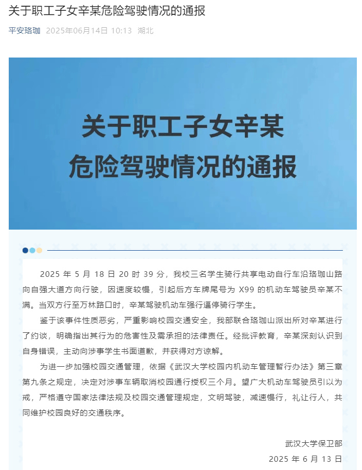 武汉大学职工子女辛某，驾车强行逼停骑行学生！校方通报