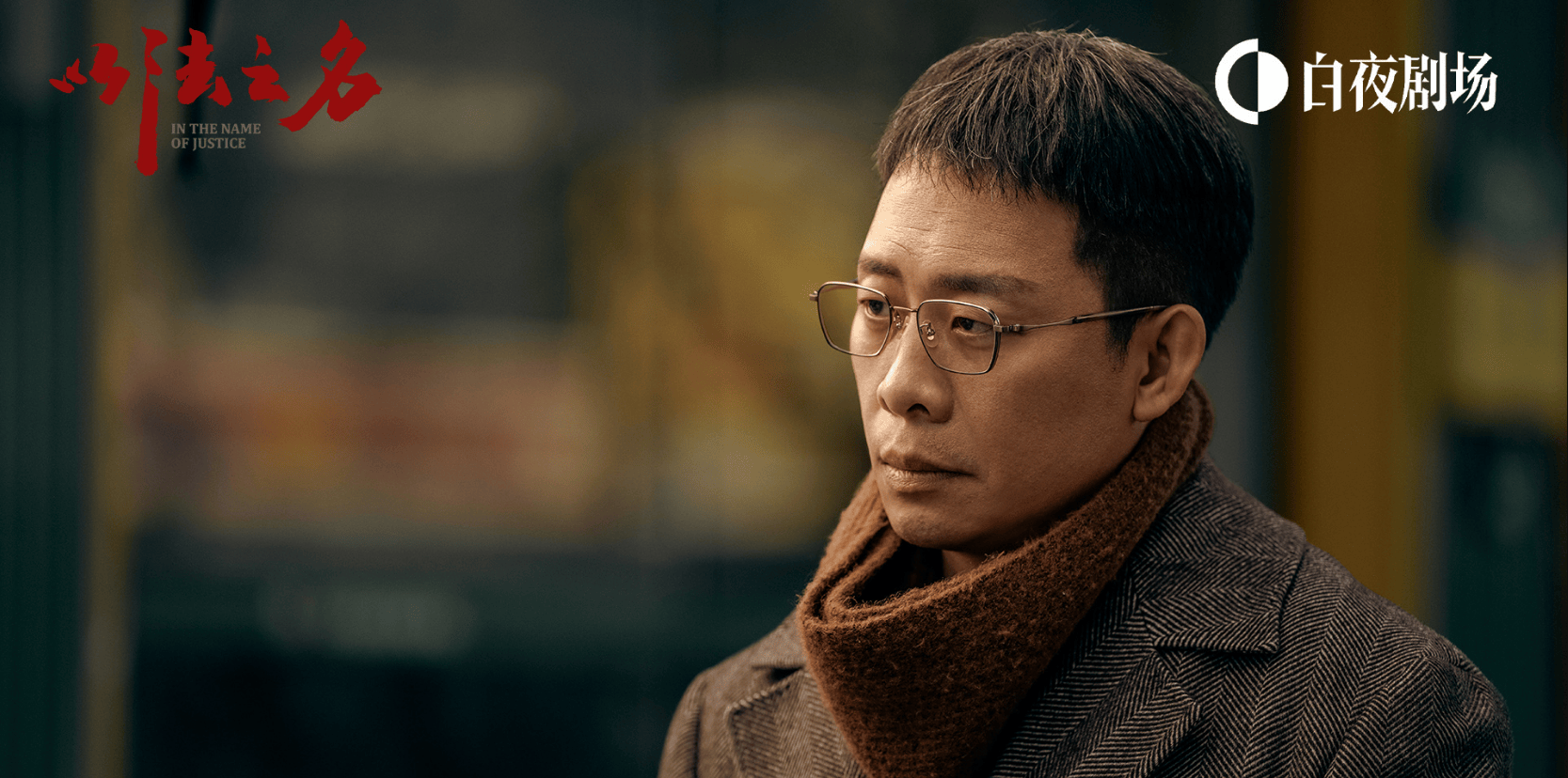 原创            解读《以法之名》，总结人物关系，分析权力阵营