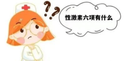 性激素六项是什么？怀不上为什么要检查它？