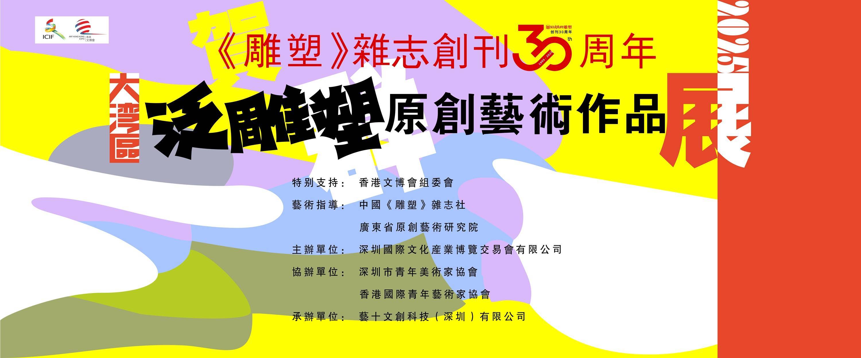 “大湾区泛雕塑群原创艺术作品展”亮相第三届香港国际文化创意博览会
