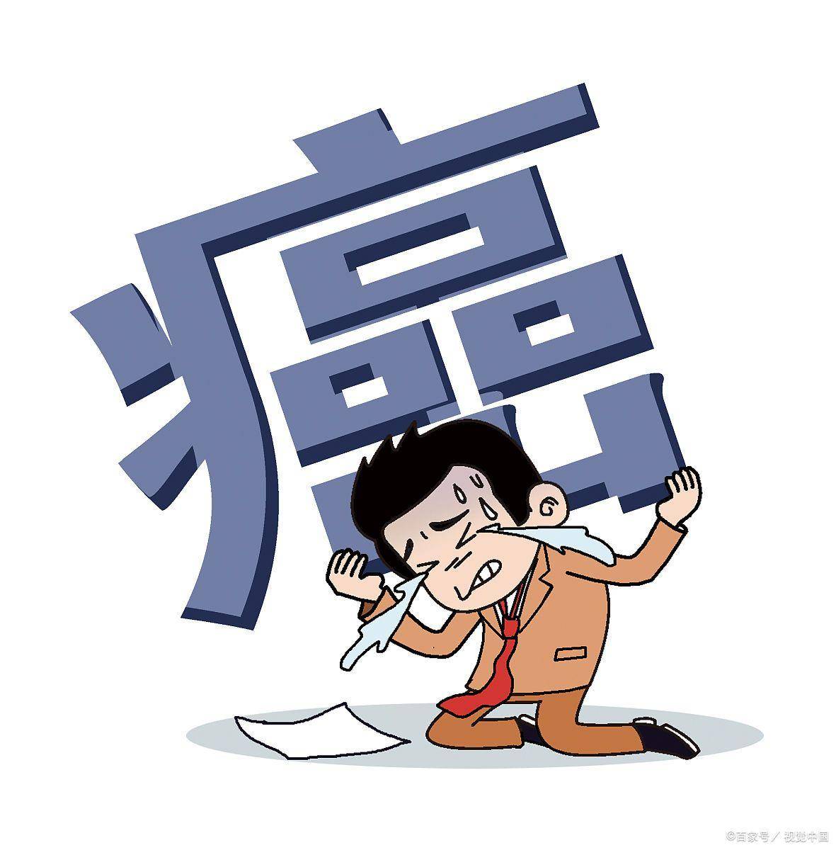 原创            一个“癌”字，其实包含了癌症的病因