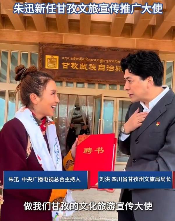 央视主持人朱迅景区救人后获新身份！被聘任为甘孜文旅宣传推广大使