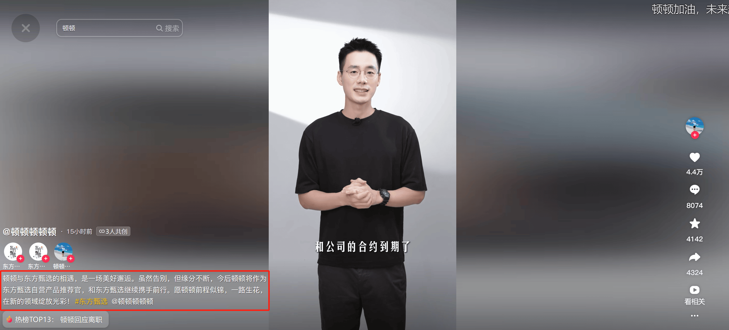 顿顿官宣离职！东方甄选“第二个董宇辉”出逃了？