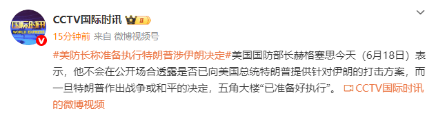 美防长：一旦特朗普作出战争或和平决定，五角大楼“已准备好执行”