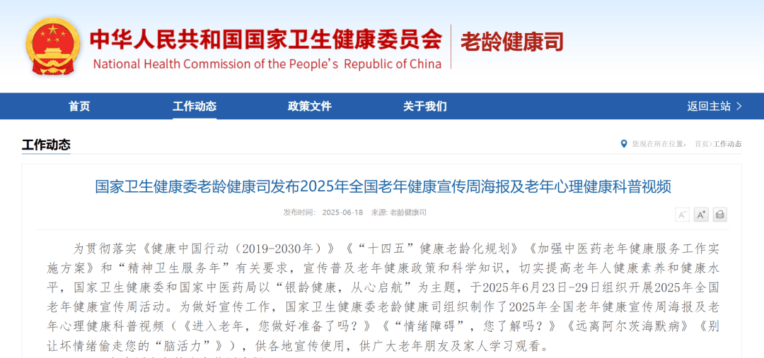 全国老年健康宣传周丨2025年宣传海报及老年心理健康科普视频来了