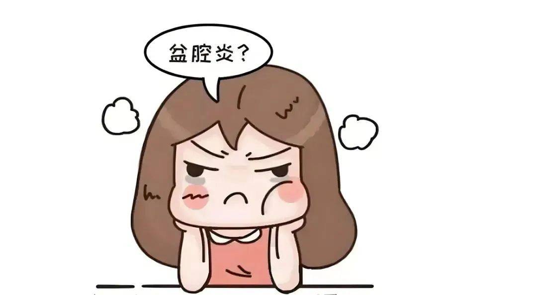 盆腔炎“大白话”版 ——原因、治疗、预防，一篇看懂！