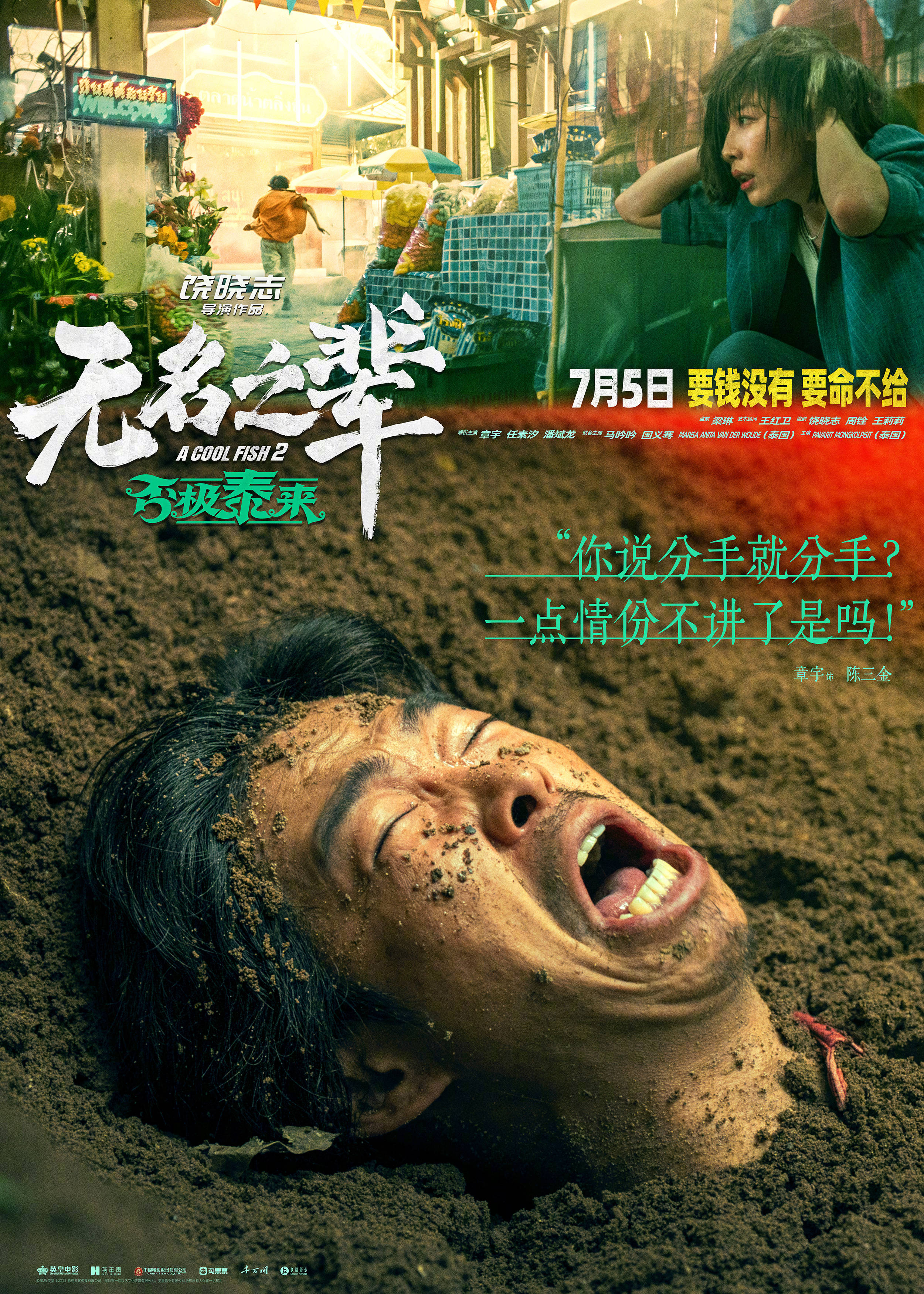 饶晓志执导电影《无名之辈：否极泰来》曝人物预告 章宇时隔七年颠覆演绎隐性渣男