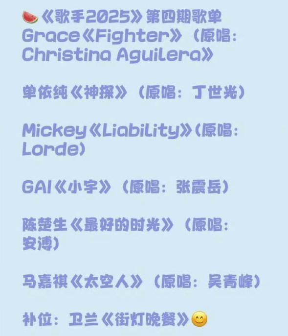 《歌手》网传出新一期歌单！