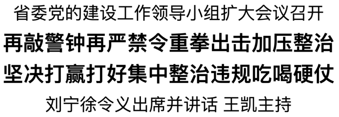 河南：再敲警钟再严禁令重拳出击加压整治 坚决打赢打好集中整治违规吃喝硬仗