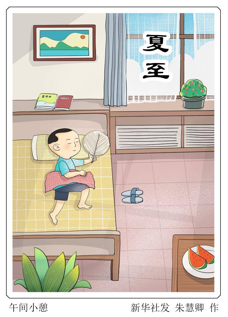 夏至时节暑湿盛 养阳静心护脾胃