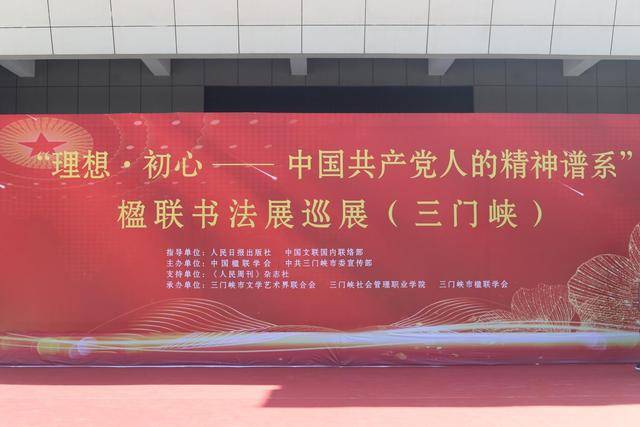 “理想·初心”——中国共产党人的精神谱系”楹联书法展巡展登陆三门峡