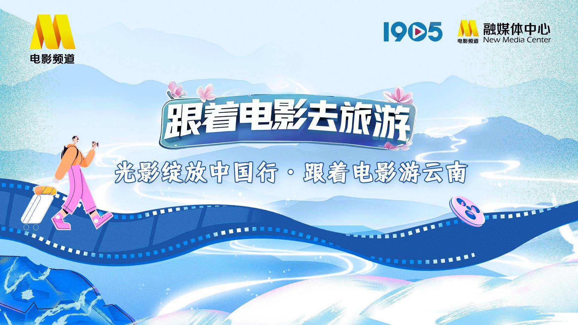 “光影绽放中国行・跟着电影游云南”宣传片发布