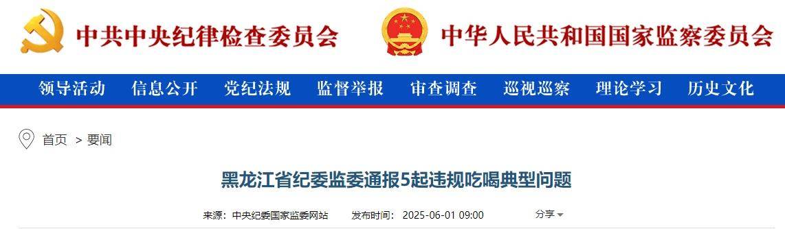 黑龙江省纪委：杨昆尧、宗刚在值班室聚餐饮酒
