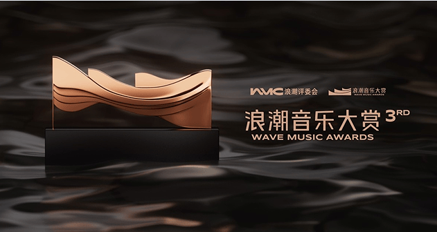 为华语音乐年度品质佳作加冕 第三届浪潮音乐大赏在京落幕