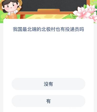 我国最北端的北极村也有投递员吗？蚂蚁新村今日答案最新6.23