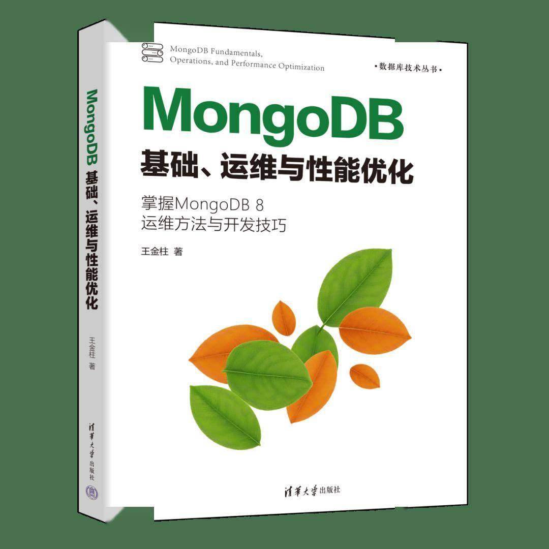 新书推荐 | MongoDB基础、运维与性能优化