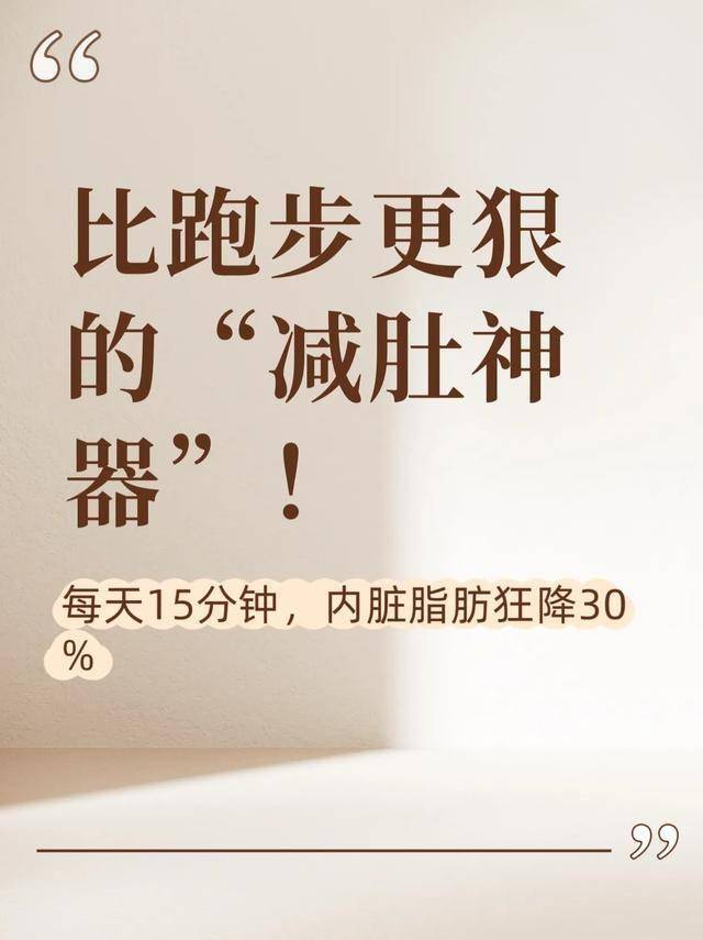 比跑步更狠的“减肚神器”！每天15分钟，内脏脂肪狂降腰围瘦5cm