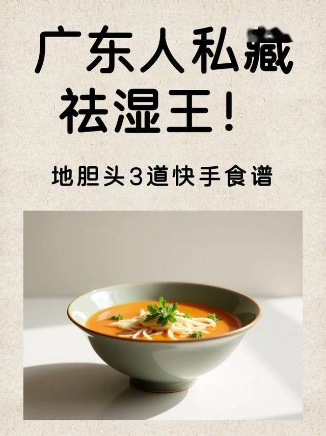 广东人私藏祛湿王！地胆头3道快手食谱，湿气重、易水肿的人收藏
