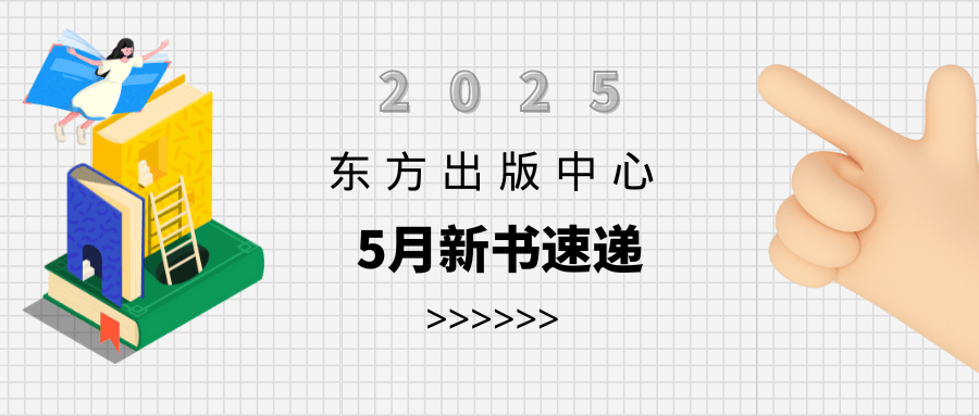 东方出版中心2025年5月新书速递
