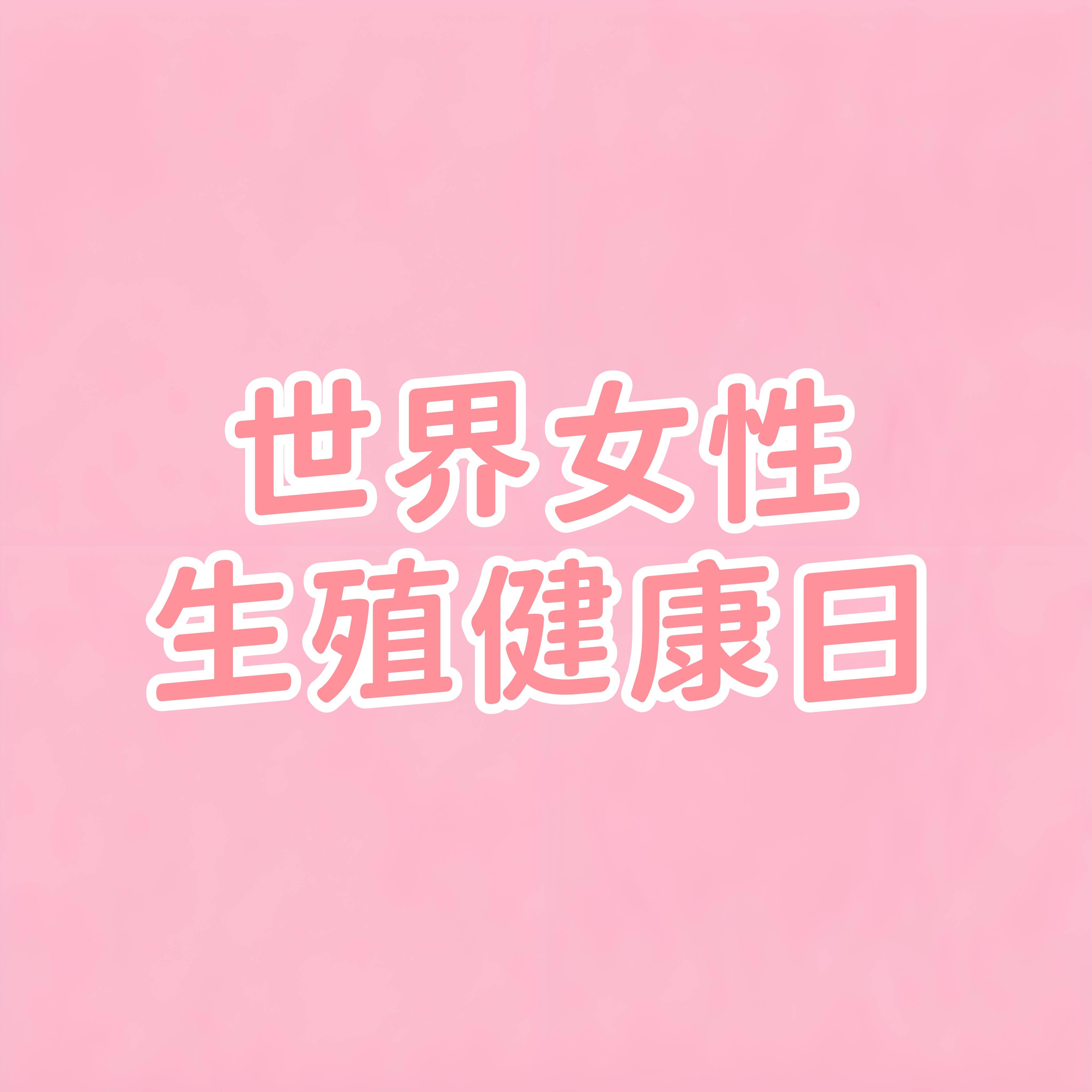 世界女性生殖健康日丨妇科专家@女性朋友，说说生殖健康那些事