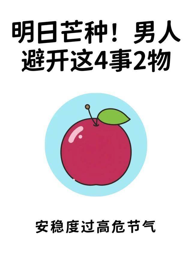 明日芒种！男人避开这4事2物，安稳度过高危节气