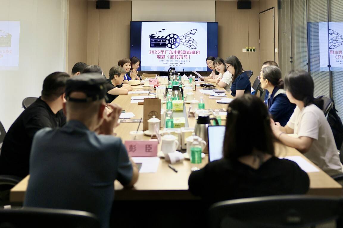 《旋转木马》剧本研讨会在广州举行
