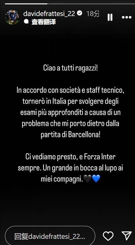 国米又少一人！弗拉泰西：我将回意大利接受伤势检查，祝队友好运