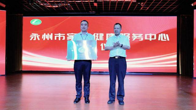 永州市家庭健康服务中心授牌成立并启动服务