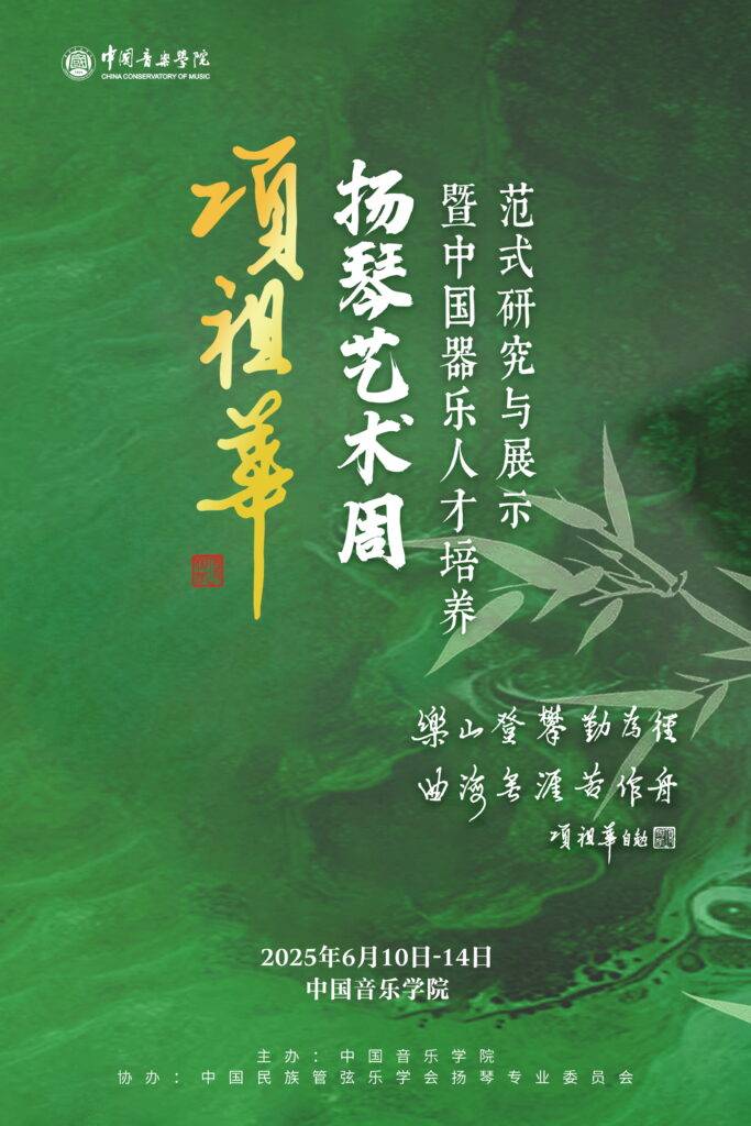 活动预告 |中国音乐学院将举办 “项祖华扬琴艺术周”活动
