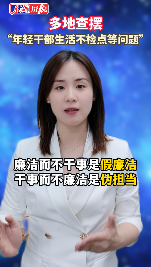 东湖快语｜有问题得改，须警惕将年轻干部群体标签化