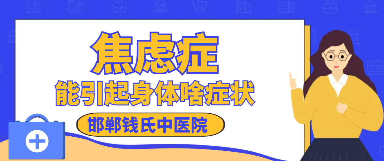 焦虑症能引起身体啥症状