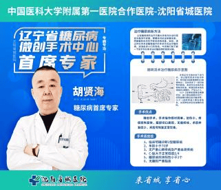 胡贤海微创治疗全新突破 糖尿病患者福音！