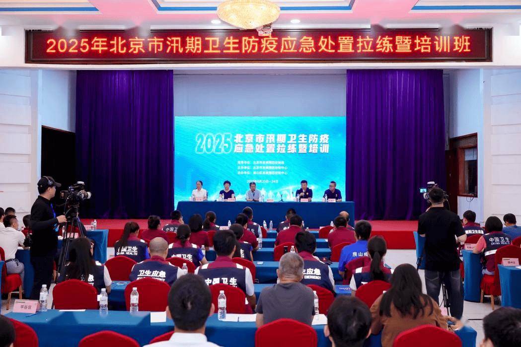 北京市疾控局开展2025年汛期卫生防疫拉练和培训