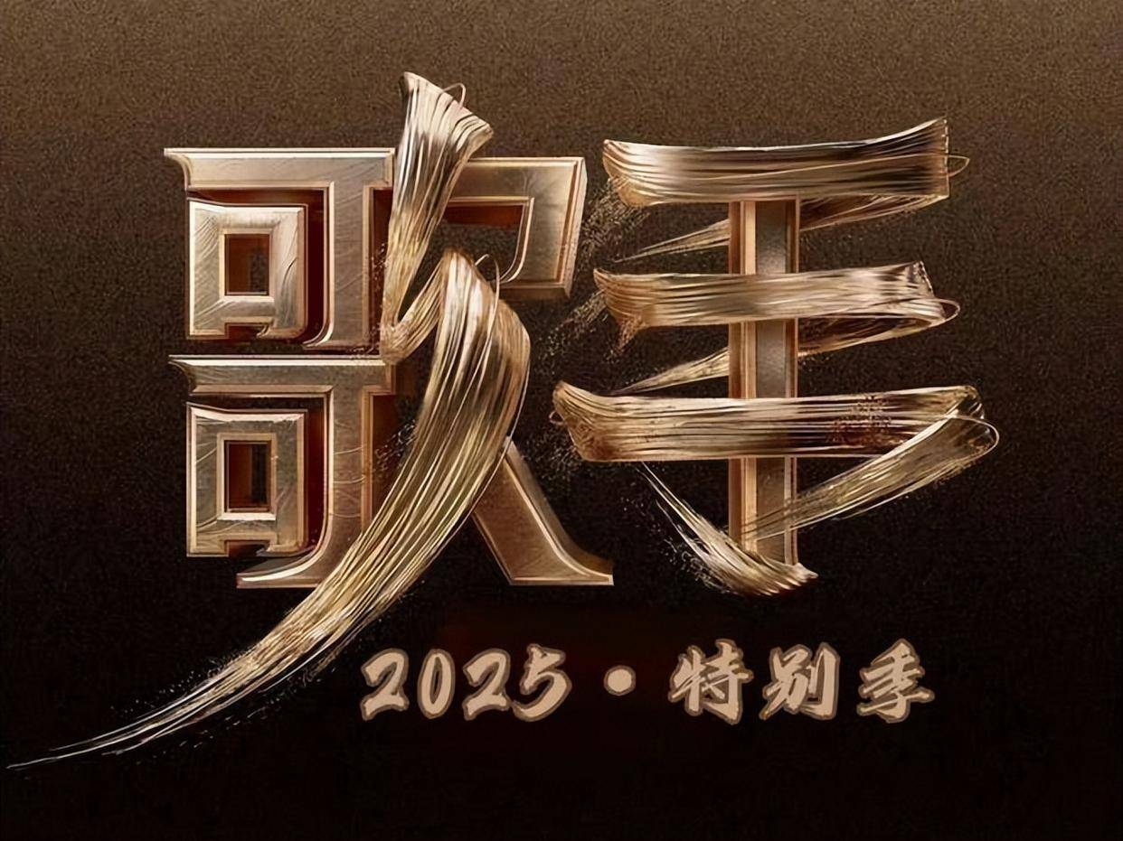 原创            《歌手2025》：流量与实力的撕裂战，音乐综艺的困境与突围