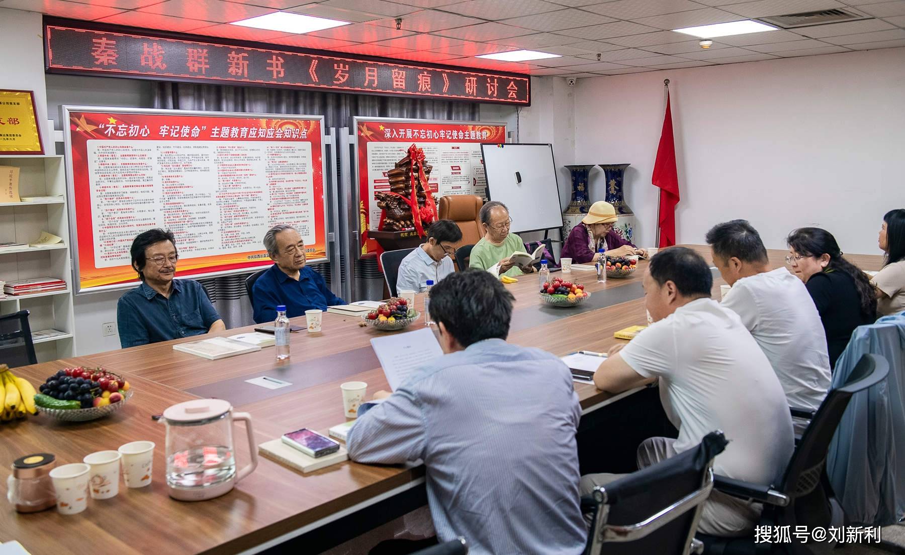 秦战群新书《岁月留痕》研讨会在西安举办