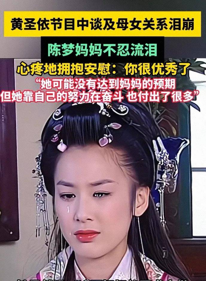 原创            黄圣依泪洒节目，撕开母女关系的复杂面纱