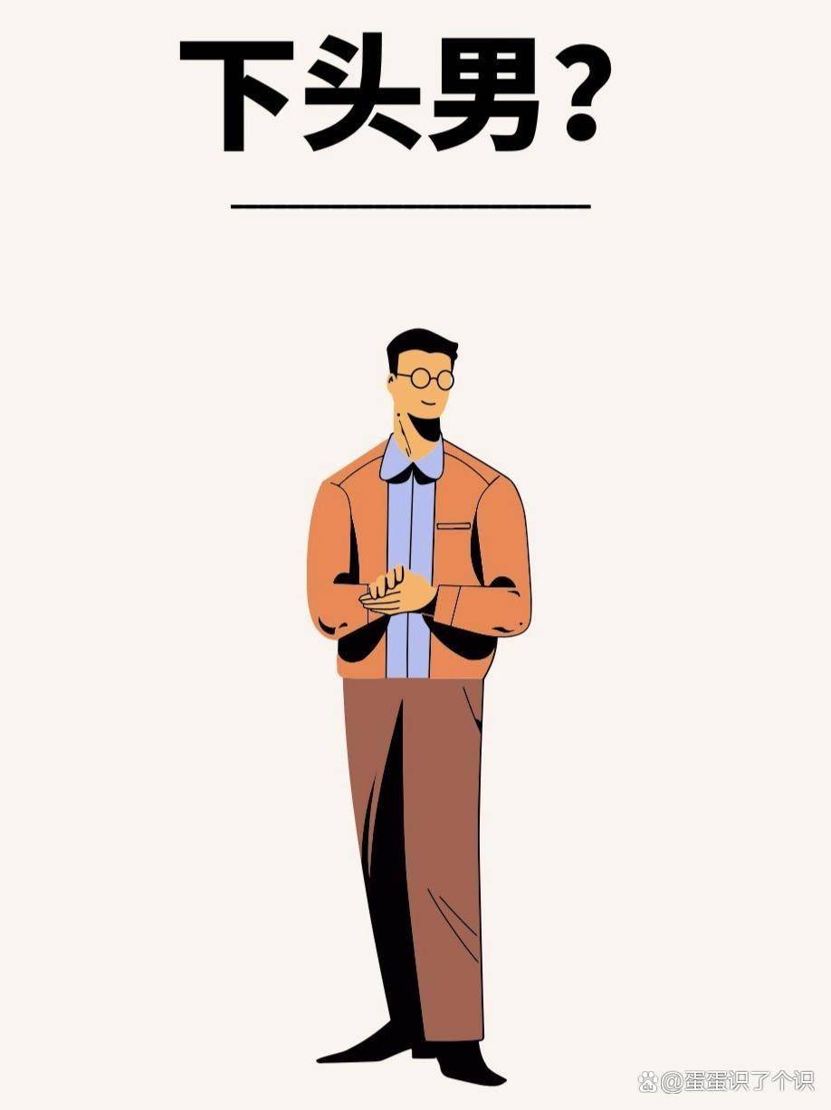 啥是下头男人的表现？咱可得擦亮眼瞧仔细