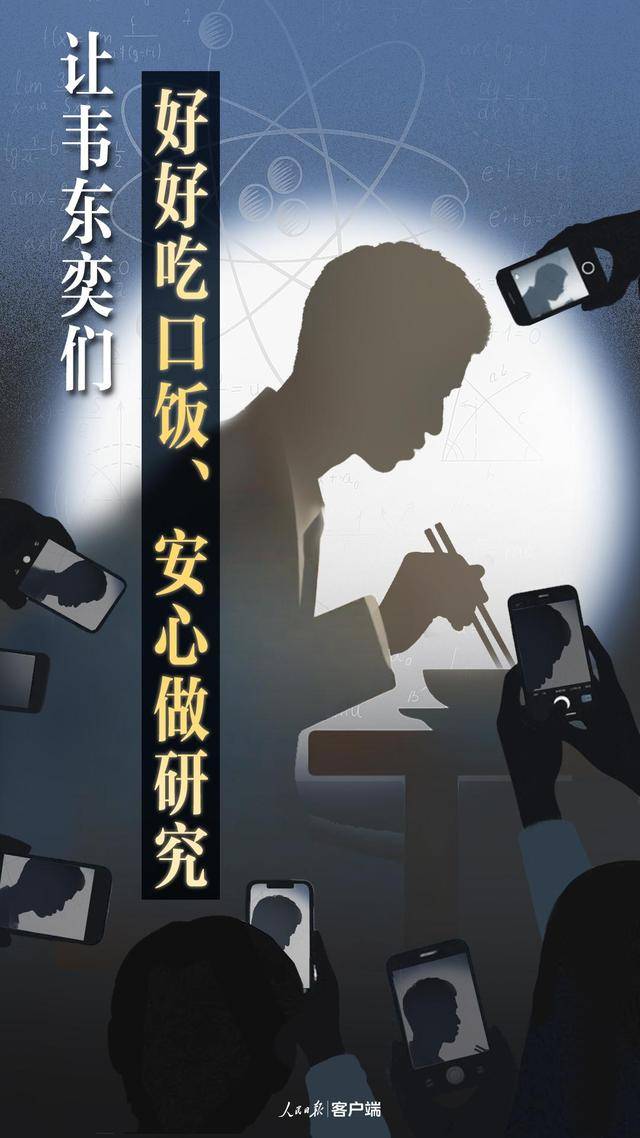 人民日报：让韦东奕们好好吃口饭