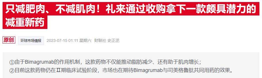 减肥不掉肌肉！礼来新药联用Wegovy取得惊喜试验结果