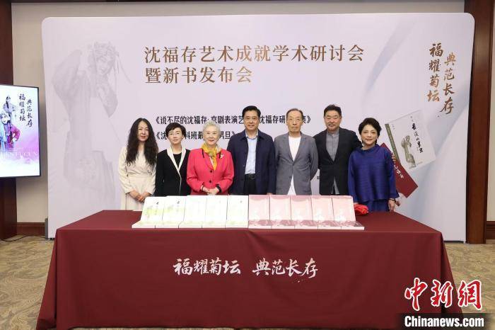 沈福存艺术成就学术研讨会在京举行 缅怀其京剧表演的艺品人品